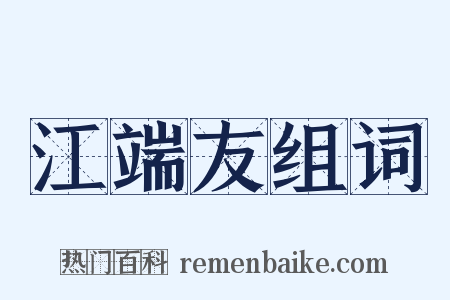 江端友组词是什么意思的图片